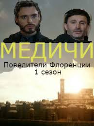 медичи повелители флоренции 1 сезон 8 серия смотреть онлайн Medichi 1 Sezon Smotret Onlajn Vse Serii Podryad V Hd