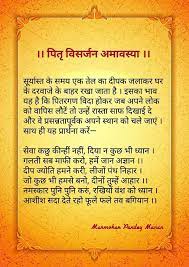 However, i today's times, it becomes very difficult to do it every day. à¤ª à¤¤ à¤µ à¤¸à¤° à¤œà¤¨ à¤…à¤® à¤µà¤¸ à¤¯ Pitra Visarjan Amavasya Hindu Quotes Mantras Vedic Mantras
