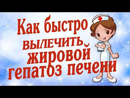 диета при жировом гепатозе печени примерное меню на неделю Zhirovoj Gepatoz Pecheni Lechenie Kak Lechit Zhirovoj Gepatoz Pecheni Narodnymi Sredstvami Youtube Youtube Health Health Beauty