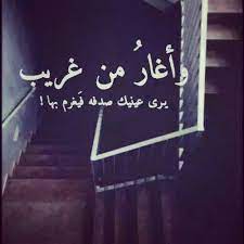 وأغار من غريب يري عينيك صدفه فيغرم بها romantic quotes love words sassy quotes