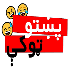Welcome to the dailyhaha funny videos section. Updated Ù¾ÚšØªÙˆ Ù¼ÙˆÚ©Û Pashto Jokes Pc Android App Mod Download 2021