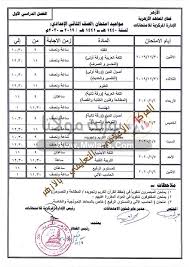 صفحة كاملة لجميع مناهج الجديدة وجميع دروس ومذكرات وامتحانات الصف الثالث الاعدادى للعام الدراسي الجديد والحالي ، ادخل وابحث عن الدروس. Ø¬Ø¯ÙˆÙ„ Ø§Ù…ØªØ­Ø§Ù† Ø§Ù„ØµÙ Ø§Ù„Ø«Ø§Ù„Ø« Ø§Ù„Ø§Ø¹Ø¯Ø§Ø¯ÙŠ Ø§Ù„ØªØ±Ù… Ø§Ù„Ø«Ø§Ù†ÙŠ