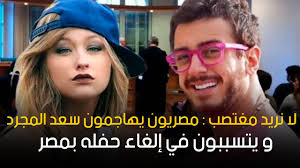 Check spelling or type a new query. Ù„Ø§ Ù†Ø±ÙŠØ¯ Ù…ØºØªØµØ¨ Ù…ØµØ±ÙŠÙˆÙ† ÙŠÙ‡Ø§Ø¬Ù…ÙˆÙ† Ø³Ø¹Ø¯ Ø§Ù„Ù…Ø¬Ø±Ø¯ Ùˆ ÙŠØªØ³Ø¨Ø¨ÙˆÙ† ÙÙŠ Ø¥Ù„ØºØ§Ø¡ Ø­ÙÙ„Ù‡ Ø¨Ù…ØµØ± Youtube