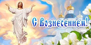 Картинки с поздравлениями и пожеланиями. Pozdravleniya S Vozneseniem Gospodnim 2019 V Kartinkah Mercayushie Otkrytki Animaciya V Stihah I Proze Korotkie Krasivye Voznesenie Pozdravleni