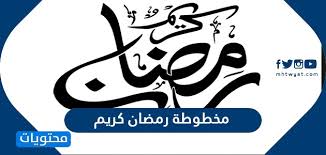 أنا معنديش أي فكرة عن الموضوع ده. Ù…Ø®Ø·ÙˆØ·Ø© Ø±Ù…Ø¶Ø§Ù† ÙƒØ±ÙŠÙ… Png Ù…Ù…ÙŠØ²Ø© 2021 Ù…ÙˆÙ‚Ø¹ Ù…Ø­ØªÙˆÙŠØ§Øª