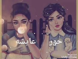 تصميم اسم حور عائشه على صور بنات جيرلي Youtube