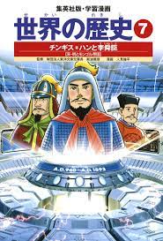 学習漫画 世界の歴史（7） チンギス＝ハンと李舜臣 宋・明とモンゴル帝国／斯波 義信／人見 倫平 | 集英社 ― SHUEISHA ―
