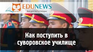 Kak Postupit V Suvorovskoe Uchilishe Youtube