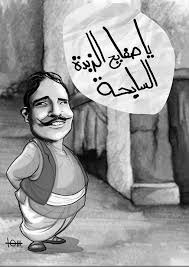 يا صفائح الزبدة funny arabic quotes word drawings funny qoutes