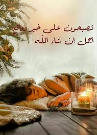 تصبحون على خير وواقع أجمل إن شاء الل ه Good Evening Greetings Good Night Quotes Arabic Funny