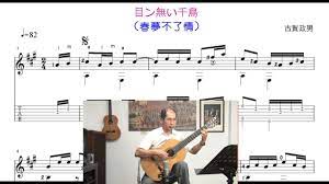 春夢不了情吉他演奏譜/ 目ン無い千鳥ギターソロ/Taiwanese song classical guitar playing - YouTube
