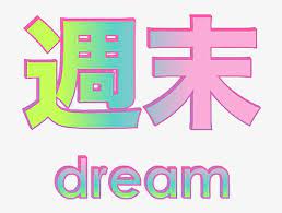 It was a staple of the sitcom that ran . Aesthetic Clipart Japanese Vaporwave Japanese Text Png Image Transparent Png Free Download On Seekpng