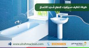 تنظيف سيراميك الحمام شديد الاتساخ bathroom bathtub