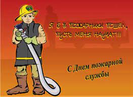 На официальном уровне праздник проходит 23 раз. Otkrytki Kartinki Gif Smajliki 29 Yanvarya Den Rabotnika Pozharnoj Ohrany Pozdravleniya Otkrytki Prazdniki Yanvarya 29 Yanvarya Den Rabotnika Pozharnoj Ohrany Skachat