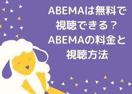 The website primarily acts as an online television network, with multiple channels including news, sports, entertainment, anime and more. Abemaã¯ç„¡æ–™ã§è¦–è´ã§ãã‚‹ Abemaã®æ–™é‡'ã¨è¦–è´æ–¹æ³• Minto Tech