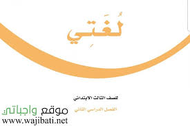 اوراق عمل لغتي ثالث ابتدائي ف2 الفصل الثاني 1441 موقع واجباتي