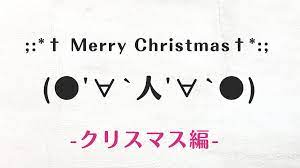 コピペ可☆クリスマスの顔文字・特殊文字まとめ ☆*†;:Merry(○'∀`人'∀`○) Christmas ;:†*☆ ｜ Kaori Blog