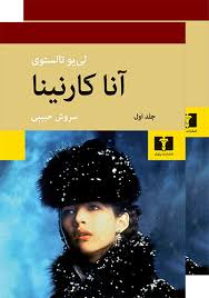 آنا کارنینا جلد اول