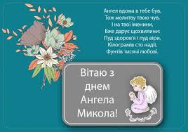 We did not find results for: Privitannya Z Dnem Angela Mikolaya Listivki I Virshi