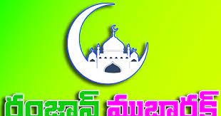 6 New Ramzan Mubarak Images In Telugu Ramadan 2019 Wishes For Whatsapp Facebook Pinterest Ramadan Wishes Messages Ramzan Mubarak Image Ramadan Wishes