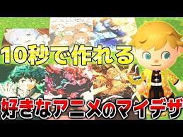 あつ森 10秒で誰でも簡単に鬼滅の刃やヒロアカなどの有名人気アニメのマイデザの作り方紹介 これはマジで知らないと損 あつまれ動物の森 マイデザイン講座 youtube 動物の森 人気 アニメ 100 均 手芸
