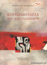 Το βιβλιοπωλείο μας διαθέτει όλες τις ορθόδοξες εκδόσεις βιβλίων καθώς και μεγάλη ποικιλία στο παιδικό θρησκευτικό βιβλίο. Koinwniologia Toy Xristianismoy Kwtsiopoylos P Kwnstantinos
