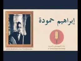 أخر إضافة الموقع لي اغاني سعودية. Ø§ØºØ§Ù†ÙŠ Ø·Ø±Ø¨ Mp3 Ù…Ù† Ø§ØºØ§Ù†ÙŠ Ø§Ø¨Ø±Ø§Ù‡ÙŠÙ… Ø­Ù…ÙˆØ¯Ø© Ø§Ù„Ø±Ø§Ø¦Ø¹Ø© Ø§Ù†Ø§ Ø§Ù„Ù…ØµØ±ÙŠ ØªØ­Ù…ÙŠÙ„ Mp3