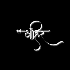 Ahir Ahir Logo Yadav Raosahab In 2021 Name Wallpaper Logo Wallpaper Hd Photo Background Images Hd