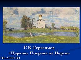 сочинение на тему картина герасимова церковь покрова на нерли Sochinenie Po Kartine Gerasimova Cerkov Pokrova Na Nerli Shkola I Vuz Nezavisimyj Portal 2020 God