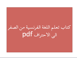 كتاب تعلم اللغة الفرنسية من الصفر الى الاحتراف Pdf قاعدة مذكرات التخرج والدراسات الأكاديمية