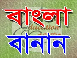 Download Bangla Banan Niom A To Z Pdf Learn To Spell Book Format Textbook