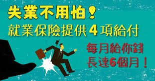 名站推薦 tips：2021年6月22日 已更新失效連結 total 13 ». å°±æ¥­ä¿éšªæœ‰4é …çµ¦ä»˜ å¤±æ¥­åŽŸä¾†æœ‰éŒ¢é ˜