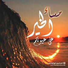 صور مساء الخير على عيونكم بطاقة تصميم مساء الخير 2021 celestial photoshop celestial bodies