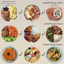 السلام عليكم ورحمة الله وبركاته هذا النموذج يسهل عليكي تسوي جدولك بنفسك اول صورة امثلة لو health facts food healthy fitness meals health fitness food