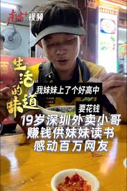 19岁深圳外卖小哥赚钱供妹妹读书，感动百万网友