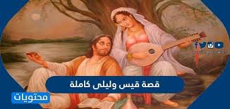 قصة قيس وليلى كاملة موقع محتويات