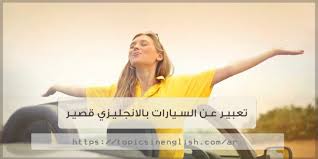 تعبير عن السيارات بالانجليزي قصير مواضيع باللغة الانجليزية