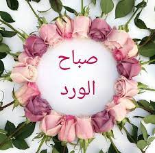 pin by mouza ae on صباحات beautiful morning messages morning greeting beautiful morning
