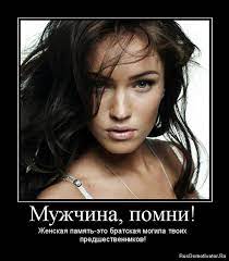 Демотиваторы: Мужчина, помни! - Женская память-это братская могила твоих  предшественников!