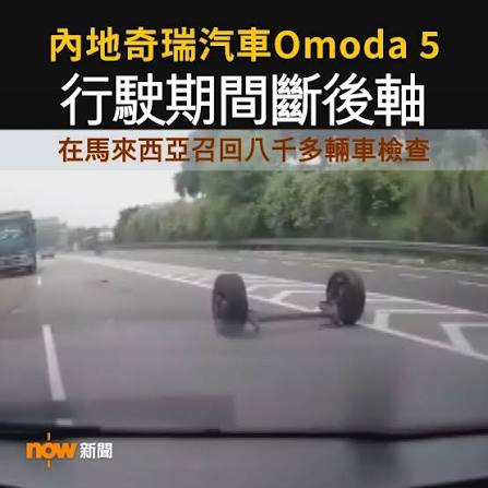 中國奇瑞電動車在馬來西亞行駛中輪子飛掉遭重罰後奇瑞致歉召回