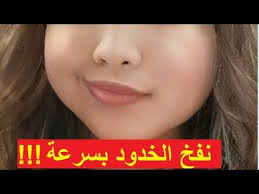 نفخ الخدود و تسمين الوجه بسرعة جربتها على وجهي شوفي كيف صار وجهي مدور بعد 3 ايام فقط Youtube