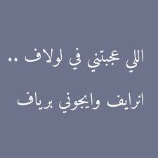 فهل استخدام واقي ذكري يلغي التحريم؟ ومن يفعل ذلك فهو لا يعتدي على زوجته فحسب ولكنه يتعدى على حد من حدود الله. Ø±Ø³Ø§Ø¦Ù„ Ø­Ø¨ Ù„ÙŠØ¨ÙŠØ© Ø£Ø¬Ù…Ù„ Ø§Ù„Ø±Ø³Ø§Ø¦Ù„ Ø§Ù„Ø­Ø¨
