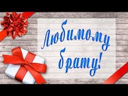 поздравления с днем рождения брату от брата в прозе Pozdravlenie S Dnem Rozhdeniya Bratu Youtube S Dnem Rozhdeniya Brat S Dnem Rozhdeniya Den Rozhdeniya Brata