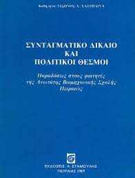Εσωτερικα μελη του τμηματοσ νομικησ του απθ Syntagmatiko Dikaio Kai Politikoi 8esmoi Xatzhdinas Iaswn