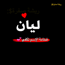 صور اسماء البنات ومعانيها صور اسم ليان ومعناه wattpad