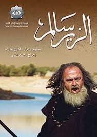 We did not find results for: Ø§Ù„Ø²ÙŠØ± Ø³Ø§Ù„Ù… Ù…Ø³Ù„Ø³Ù„ ÙˆÙŠÙƒÙŠØ¨ÙŠØ¯ÙŠØ§