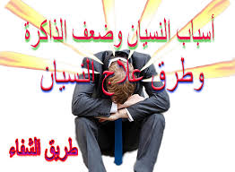 أسباب النسيان وضعف الذاكرة وطرق علاجه