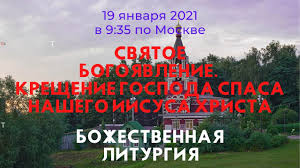 14 серпня православні святкують медовий спас 2021. 19 Yanvarya 2021 Goda Kreshenie Gospoda I Spasa Nashego Iisusa Hrista Bozhestvennaya Liturgiya Youtube