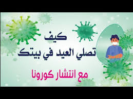 ١ كيفيّة أداء صلاة العيد. ÙƒÙŠÙÙŠØ© ØµÙ„Ø§Ø© Ø§Ù„Ø¹ÙŠØ¯ Ø¨Ø§Ù„Ø¨ÙŠØª ÙˆØ²ÙŠØ± Ø§Ù„Ø£ÙˆÙ‚Ø§Ù ÙŠØ¬ÙˆØ² ØµÙ„Ø§Ø© Ø§Ù„Ø¹ÙŠØ¯ Ø¨Ø§Ù„Ù…Ù†Ø²Ù„ Ø¨ÙƒØ§Ù…Ù„ Ø§Ù„Ø£Ø¬Ø± ÙˆØ§Ù„Ø«ÙˆØ§Ø¨ Ø­ÙØ§Ø¸ Ø§ Ø¹Ù„Ù‰ Ø§Ù„ØµØ­Ø© Ù‚Ù†Ø§Ø© ØµØ¯Ù‰ Ø§Ù„Ø¨Ù„Ø¯