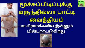 மூச்சுப்பிடிப்புக்கு மருந்தில்லா பாட்டி வைத்தியம்moochu pidippu remedy in  tamil|மூச்சு புடிப்பு - YouTube
